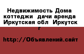 Недвижимость Дома, коттеджи, дачи аренда. Иркутская обл.,Иркутск г.